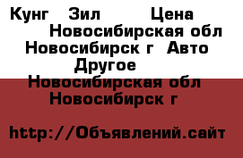 Кунг - Зил 131  › Цена ­ 60 000 - Новосибирская обл., Новосибирск г. Авто » Другое   . Новосибирская обл.,Новосибирск г.